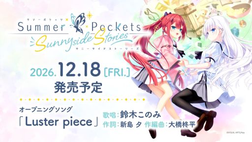 画像ギャラリー No.001のサムネイル画像 / 「Summer Pockets Sunnyside Stories」,12月18日に発売。2018年に公開されたショートストーリー企画に新たな要素を加え,ノベルゲーム化