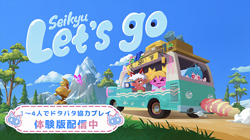画像ギャラリー No.008のサムネイル画像 / 友達と一緒に妖怪になり,キャンピングカーに乗って気ままな旅へ。最大4人で遊べるアドベンチャーゲーム「Seikyu Let's Go!」,最初のエリアを探索できる体験版を配信