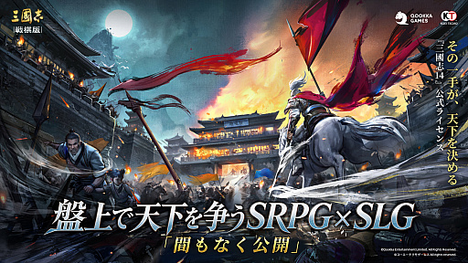 画像ギャラリー No.002のサムネイル画像 / SRPGに“SLGを融合した”。「三國志 戦棋版」が斬新なのは,なじみ深いのに無視されてきた“戦略シムの当然”を拾ったから【PR】