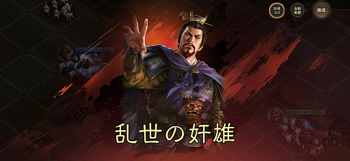 画像ギャラリー No.009のサムネイル画像 / SRPGに“SLGを融合した”。「三國志 戦棋版」が斬新なのは,なじみ深いのに無視されてきた“戦略シムの当然”を拾ったから【PR】