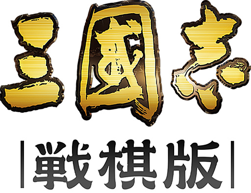 画像ギャラリー No.034のサムネイル画像 / SRPGに“SLGを融合した”。「三國志 戦棋版」が斬新なのは,なじみ深いのに無視されてきた“戦略シムの当然”を拾ったから【PR】