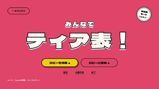 画像ギャラリー No.008のサムネイル画像 / それぞれが作ったティア表の順位を当てろ! 最大6人で遊べるパーティーゲーム「みんなでティア表!」,体験版を配信開始