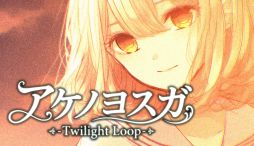 画像ギャラリー No.001のサムネイル画像 / 必ず死んでしまう少女を救うために1日を繰り返す。心理ホラーADV「アケノヨスガ - Twilight Loop -」,デモ版をSteamで配信開始