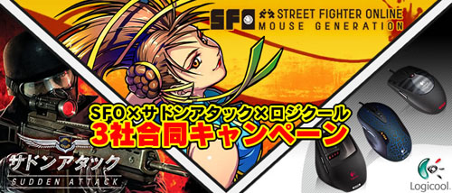 画像ギャラリー No.001のサムネイル画像 / 「SFO」×「サドンアタック」×「ロジクール」3社合同コラボ実現