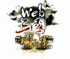 画像ギャラリー No.001のサムネイル画像 / 目指すは中原の覇者。サクセス,mixiアプリ「web三国」の日本サービスを発表。クローズドβテスター募集が本日スタート