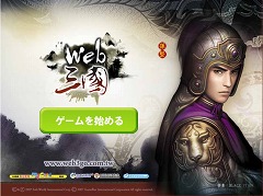 画像ギャラリー No.002のサムネイル画像 / 目指すは中原の覇者。サクセス,mixiアプリ「web三国」の日本サービスを発表。クローズドβテスター募集が本日スタート
