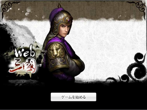 画像ギャラリー No.003のサムネイル画像 / 武将を鍛えて中原の覇者を目指せ。mixiアプリ「web三国」,オープンβテストを本日スタート