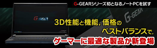 画像ギャラリー No.059のサムネイル画像 / 【PR】G-GEARシリーズ初となるノートPCを試す。3D性能と機能,価格のベストバランスで,ゲーマーに最適な製品が新登場