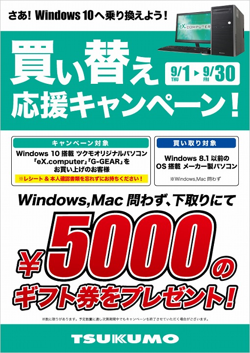 画像ギャラリー No.001のサムネイル画像 / 古いPCを下取りに出してWin 10搭載ゲームPCを購入すると5000円のギフト券が先着でもらえるキャンペーン,ツクモDOS/Vパソコン館とパソコン工房 秋葉原 イイヤマストアで開催中