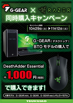 画像ギャラリー No.001のサムネイル画像 / G-GEARのBTO PC購入時にRazer製マウス「DeathAdder Essential」を1000円で買えるキャンペーンが始まる