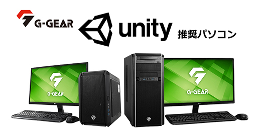 画像ギャラリー No.001のサムネイル画像 / G-GEAR,小型モデルなどUnity推奨ゲーム開発者向けPC計2製品を発売