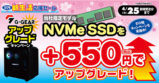 画像集#001のサムネイル/G-GEAR，対象ゲームPCのSSDを550円でアップグレードできるキャンペーン