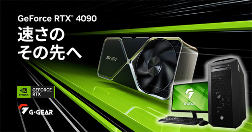 G-GEAR,RTX 4090&第13世代Core搭載で約60万円のゲームPCを発売