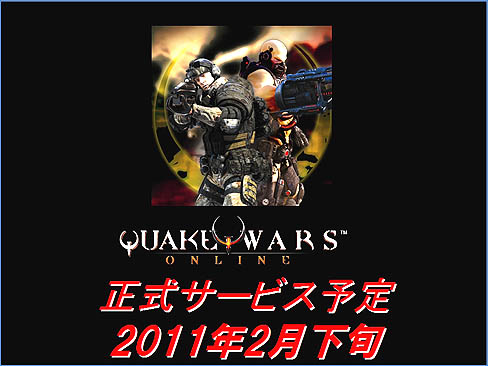 画像ギャラリー No.002のサムネイル画像 / 「QuakeWarsOnline」プレスカンファレンス開催。第1次CBTは2010年12月17日スタート。また,日本語版クライアントもお披露目