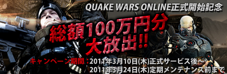 ���������꡼ No.003�Υ���ͥ������ / ��QuakeWarsOnline�פ����������ӥ��������������ȡ�����100����ʬ�ʾ�Υݥ���Ȥ�£�륭���ڡ���»ܡ�ͭ�������ƥब���ָ����̵����