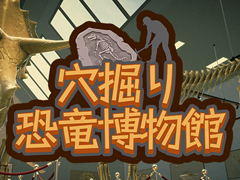 好きな場所を好きなだけ掘り進み，集めた化石を使って博物館で骨格を組み上げていく。発掘シム「穴掘り恐竜博物館」発表，2026年10月16日に発売予定