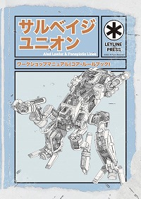 画像ギャラリー No.001のサムネイル画像 / スクラップで巨大メックを組み上げろ! ポストアポカリプス世界を生き延びるTRPG「サルベイジユニオン」,日本語版PDFを10月5日に発売