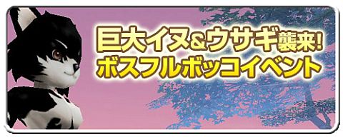 画像ギャラリー No.002のサムネイル画像 / 「いきものがたり」,巨大イヌとウサギが来襲。倒せばレア装備品を落とすかも
