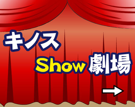 画像集#003のサムネイル/ポータルサイト「れい☆ちゅーん」に「キノス」関連コンテンツが登場