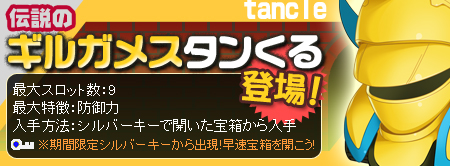 画像集#001のサムネイル/ドルアーガの塔からギルガメスデザインの「タンくる」がやってくる!?