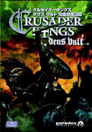 キングスクルセイド【完全日本語版】 キングスクルセイド【完全日本語版】 Amazon | クルセイダー