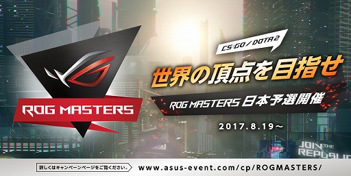 ���������꡼ No.001�Υ���ͥ������ / ASUS�����Ū������ȡ��ʥ��ȡ�ROG MASTERS�פ�����ͽ���о�Ԥ��罸�����ܤϡ�CS��GO�פȡ�Dota 2��