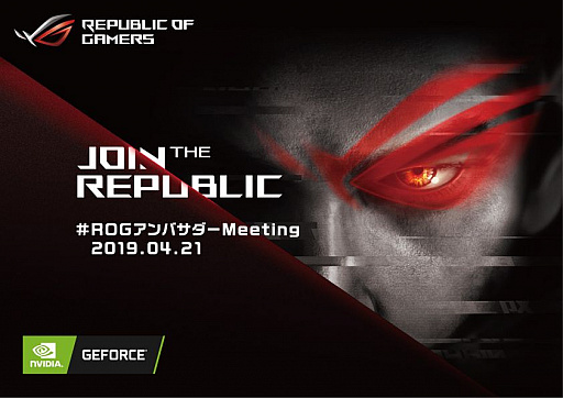 画像ギャラリー No.001のサムネイル画像 / ASUS,4月21日に「#ROGアンバサダーMeeting」を大阪で開催。アンバサダーの追加募集も