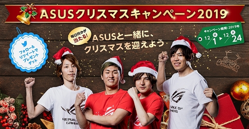画像ギャラリー No.001のサムネイル画像 / ASUSがTwitter限定のクリスマスキャンペーン。毎日1名にROG製品が当たる