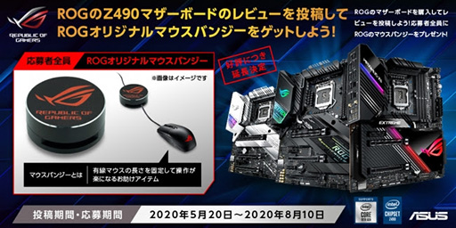 Asus製z490搭載マザーのレビューでマウスバンジーがもらえるキャンペーンが8月10日まで延長