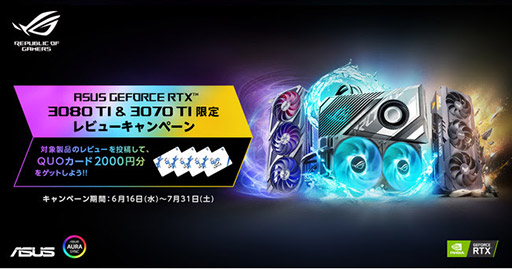 画像ギャラリー No.001のサムネイル画像 / ASUS製RTX 3080 Ti/3070 Ti搭載カードのレビューでQuoカードがもらえるキャンペーン