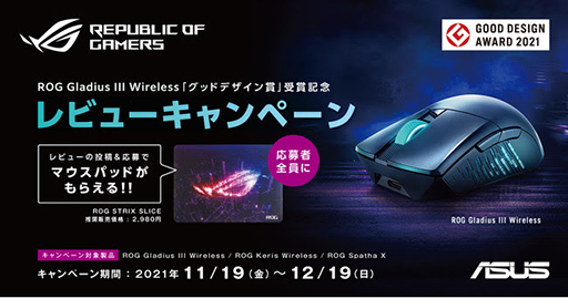 画像集#001のサムネイル/ASUS製ゲーマー向けワイヤレスマウスのレビュー投稿でマウスパッドがもらえる