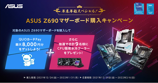 画像ギャラリー No.001のサムネイル画像 / ASUSのZ690搭載マザー購入で最大8000円分のギフトカードがもらえる
