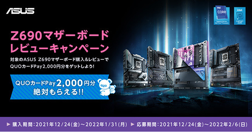 画像ギャラリー No.002のサムネイル画像 / ASUSのZ690搭載マザー購入で最大8000円分のギフトカードがもらえる
