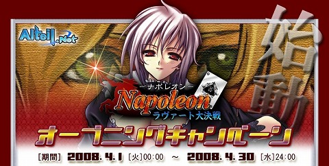 画像集#001のサムネイル/「ナポレオン」オープン記念で限定「通り名」を手に入れよう