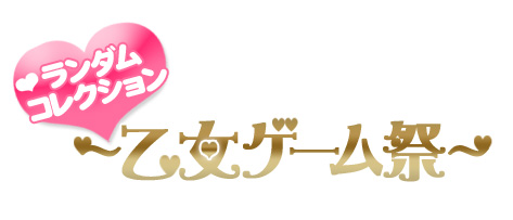 画像集#001のサムネイル/「がる★パラ!」に乙女ゲーム6タイトルのキャラが集結!