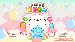 ましゅまろコロロン