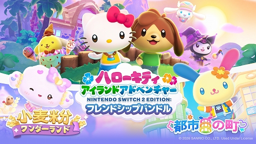 画像ギャラリー No.001のサムネイル画像 / 「ハローキティ アイランドアドベンチャー Nintendo Switch 2 Edition:フレンドシップバンドル」,11月20日発売。本編+DLC2種を収録