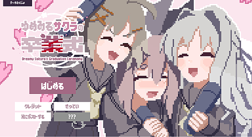 画像ギャラリー No.009のサムネイル画像 / 仲良しの3人が繰り返す卒業式は,やがて悪夢に変わっていく。短編ホラーノベルゲーム「ゆめみるサクラの卒業式」,Steam版を2026年10月22日に発売予定