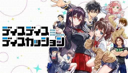 画像ギャラリー No.001のサムネイル画像 / 屁理屈と本音がぶつかる学園群像劇ADV「ディスディスディスカッション」，体験版をSteamで本日配信。物語序盤の一部をプレイできる