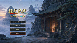 錬丹宗師