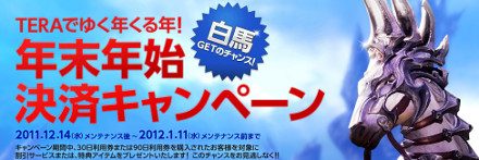 ���������꡼ No.015�Υ���ͥ������ / ��TERA�ס�������������ƥʥ󥹤ˤƥ��饹�Х��Ĵ�����åץǡ��Ȥ�»ܡ����ꥹ�ޥ����٥�Ȥ�ǯ��ǯ�Ϸ�ѥ����ڡ���ξ������������