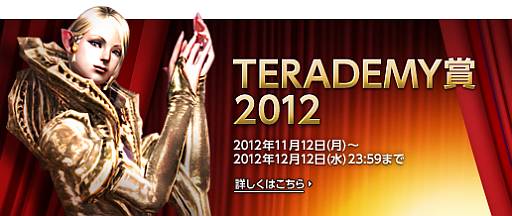 画像ギャラリー No.002のサムネイル画像 / 「TERA」で創作作品やSSのコンテスト「TERADEMY賞 2012」が開催に