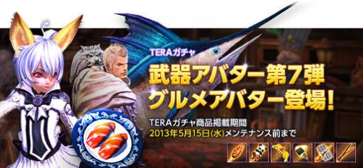 画像ギャラリー No.001のサムネイル画像 / 「TERA」にお寿司やお菓子をなどをモチーフにした武器アバターが登場