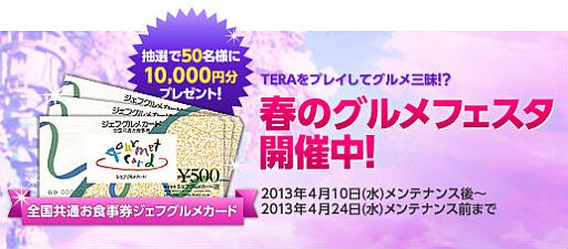 画像ギャラリー No.001のサムネイル画像 / 「TERA」，抽選で1万円分のお食事券が当たる「春のグルメフェスタ」を開催