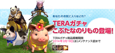 画像ギャラリー No.001のサムネイル画像 / 「TERA」，個性豊かで可愛らしい「こぶたなのりもの」がTERAガチャに登場