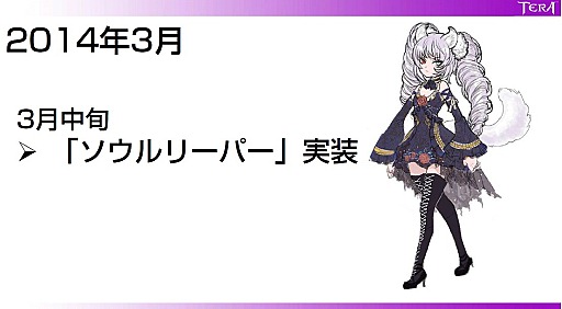 #022Υͥ/TERAפǿ饹䲼她åȳʤɡ2014ǯ14ˤͽꤵƤ륢åץǡƤޤȤƤϤ