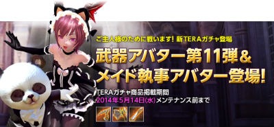 画像ギャラリー No.001のサムネイル画像 / 「TERA」，TERAガチャに武器アバター第11弾とメイド執事アバターが登場