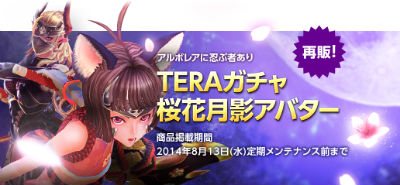 画像ギャラリー No.001のサムネイル画像 / 「TERA」，ガチャに「桜花月影アバター」が再登場。初回特典は頭アバター