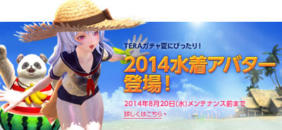 画像集#001のサムネイル/「TERA」,2014 水着アバターやポポリメダルなどが当たるTERAガチャが登場