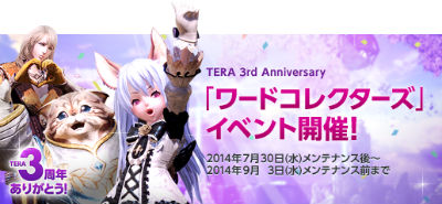 ������#001�Υ���ͥ���/��TERA�פ�3��ǯ��ǰ���ơ֥�ɥ��쥯�������ץ��٥�Ȥ����Ť�